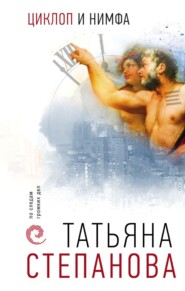 бесплатно читать книгу Циклоп и нимфа автора Татьяна Степанова
