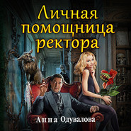 бесплатно читать книгу Личная помощница ректора автора Анна Одувалова