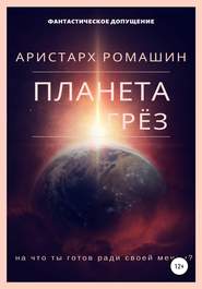 бесплатно читать книгу Планета Грёз автора Аристарх Ромашин