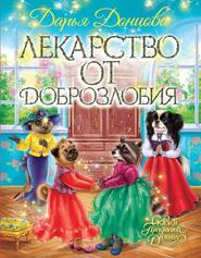 бесплатно читать книгу Лекарство от доброзлобия автора Дарья Донцова