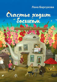 бесплатно читать книгу Счастье ходит босиком автора Лана Барсукова