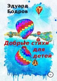 бесплатно читать книгу Добрые стихи для детей автора Эдуард Бодров