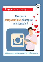 бесплатно читать книгу Как стать популярным блогером в Instagram? автора Стэлла Мариус