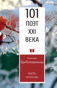 бесплатно читать книгу Быть поэтом автора Евгения Гребенщикова