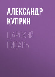 бесплатно читать книгу Царский писарь автора Александр Куприн