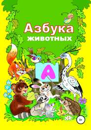 бесплатно читать книгу Азбука зверят автора Николай Бутенко