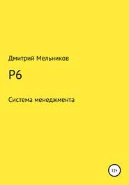 бесплатно читать книгу P6 автора Дмитрий Мельников