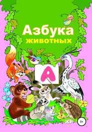 бесплатно читать книгу Азбука животного мира автора Николай Бутенко