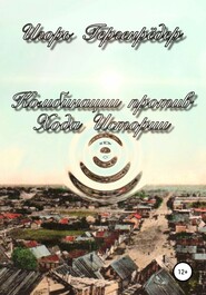 бесплатно читать книгу Комбинации против Хода Истории автора Игорь Гергенрёдер