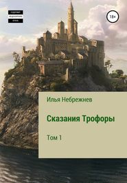 бесплатно читать книгу Сказания Трофоры автора Илья Небрежнев