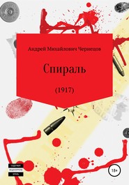 бесплатно читать книгу Спираль (1917) автора Андрей Чернецов