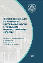 бесплатно читать книгу Современное образование: векторы развития. Инновационные подходы к преподаванию социально-гуманитарных дисциплин. Материалы IV Международной конференции (г. Москва, МПГУ, 25–26 апреля 2019 г.) автора  Сборник статей