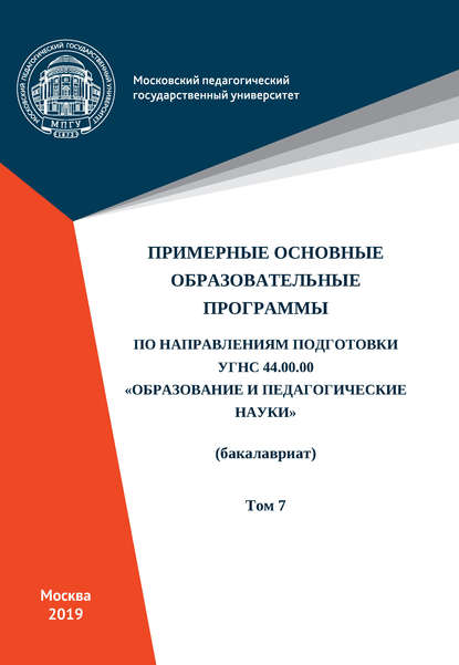 Примерные основные образовательные программы по направлениям подготовки УГСН 44.00.00 «Образование и педагогические науки» (бакалавриат). Том 7