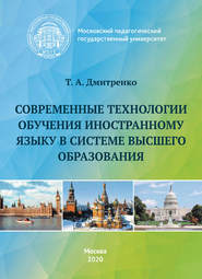 бесплатно читать книгу Современные технологии обучения иностранному языку в системе высшего образования автора Татьяна Дмитренко