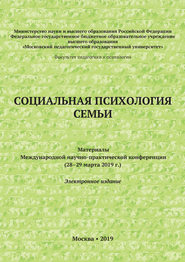 бесплатно читать книгу Социальная психология семьи. Материалы Международной научно-практической конференции (28–29 марта 2019 г.) автора  Сборник статей