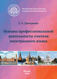 бесплатно читать книгу Основы профессиональной деятельности учителя иностранного языка автора Татьяна Дмитренко