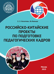 бесплатно читать книгу Российско-китайские проекты по подготовке педагогических кадров автора Ло Ваньци