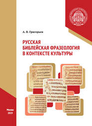 бесплатно читать книгу Русская библейская фразеология в контексте культуры автора А. Григорьев