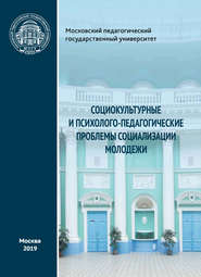 бесплатно читать книгу Социокультурные и психолого-педагогические проблемы социализации молодежи автора  Коллектив авторов