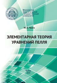 бесплатно читать книгу Элементарная теория уравнений Пелля автора Марис Чанга