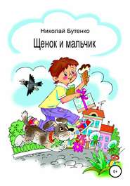 бесплатно читать книгу Щенок и мальчик автора Николай Бутенко