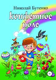 бесплатно читать книгу Конфетное поле автора Николай Бутенко