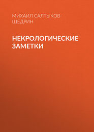 бесплатно читать книгу Некрологические заметки автора Михаил Салтыков-Щедрин
