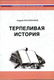 бесплатно читать книгу Терпеливая история автора Андрей Красильников