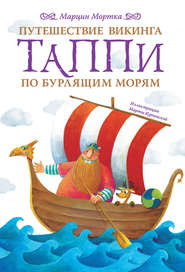бесплатно читать книгу Путешествие викинга Таппи по Бурлящим морям автора Марцин Мортка