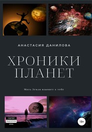 бесплатно читать книгу Хроники планет автора Анастасия Данилова