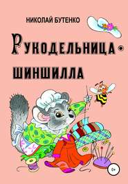бесплатно читать книгу Рукодельница-шиншилла автора Николай Бутенко