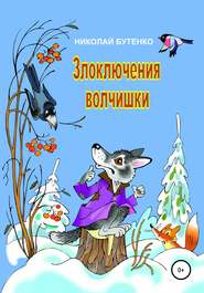 бесплатно читать книгу Злоключения волчишки автора Николай Бутенко