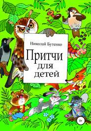 бесплатно читать книгу Притчи для детей автора Николай Бутенко