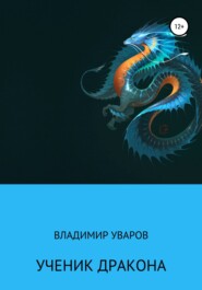 бесплатно читать книгу Ученик Дракона автора Владимир Уваров