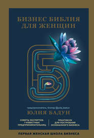 бесплатно читать книгу Бизнес библия для женщин автора Юлия Бадун