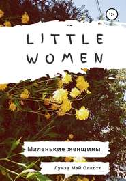 бесплатно читать книгу Little women. Маленькие женщины. Адаптированная книга на английском автора Луиза Мэй Олкотт