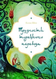 бесплатно читать книгу Трудности турецкого перевода автора Елена Шен