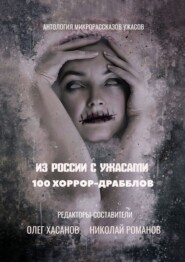 бесплатно читать книгу Из России с ужасами. 100 хоррор-драбблов автора Олег Хасанов