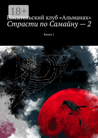 Страсти по Самайну – 2. Книга 1