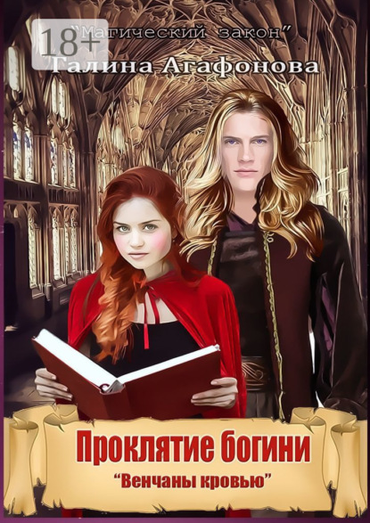 Проклятие богини. Венчаны кровью