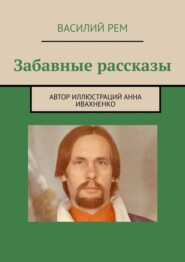 бесплатно читать книгу Забавные рассказы автора Василий Рем