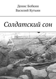 бесплатно читать книгу Солдатский сон автора Василий Кутьин