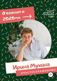 бесплатно читать книгу #Частоспрашивают автора Ирина Мухина