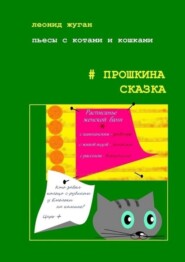 бесплатно читать книгу Пьесы с котами и кошками #Прошкина сказка автора Леонид Жуган