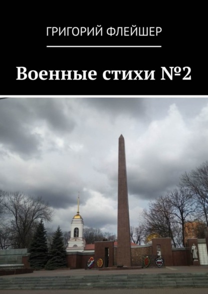 Военные стихи №2