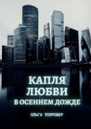 бесплатно читать книгу Капля любви в осеннем дожде. Современный сентиментальный роман автора Ольга Топровер