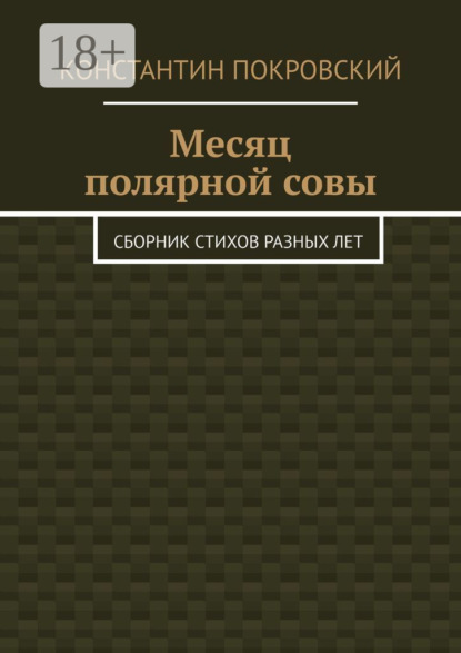 Месяц полярной совы. Сборник стихов разных лет