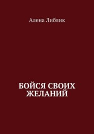 бесплатно читать книгу Бойся своих желаний автора Алена Либлик