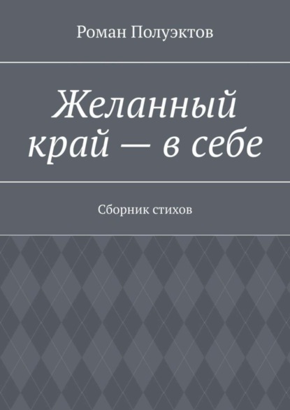 Желанный край – в себе. Сборник стихов