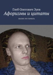 бесплатно читать книгу Афоризмы и цитаты. ХВАТИТ ЭТО ТЕРПЕТЬ автора Глеб Зуев